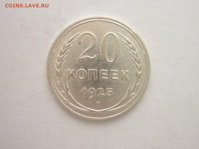 20 копеек 1925г., до 03.11.22г., 21.00 - P1210342.JPG