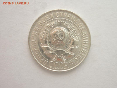 15 копеек 1928г., до 03.11.22г., 21.00 - P1210345.JPG