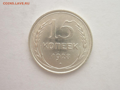 15 копеек 1928г., до 03.11.22г., 21.00 - P1210344.JPG
