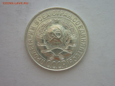 15 копеек 1928г., до 03.11.22г., 21.00 - P1210217.JPG