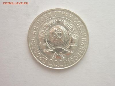 15 копеек 1927г., до 06.11.22г., 21.00 - P1210347.JPG