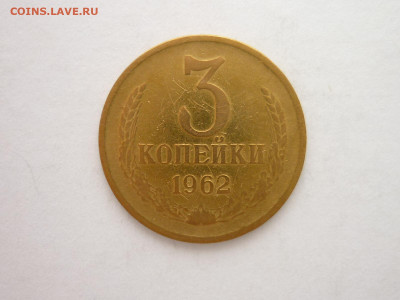 3 копейки 1962г., до 06.11.22г., 21.00 - P1210368.JPG