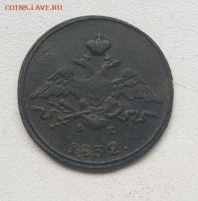 1 копейка 1832 ЕМ-ФХ до 06.11 - 1к1832_2