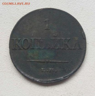 1 копейка 1832 ЕМ-ФХ до 06.11 - 1к1832_1
