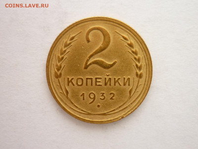 2 копейки 1932г., до 06.11.22г., 21.00 - P1210362.JPG