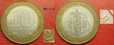 Монеты РФ БИМ 2002 СПМД Мин. Финансов РФ шт. 1.1Д - БИМ 2002 СПМД Министерство финансов шт. 1.1Д (2).JPG