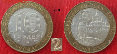 Монеты РФ ФИКС БИМ 2002 СПМД. Старая Руса шт. В (2) - БИМ 2002 СПМД Старая руса шт. В (2).JPG