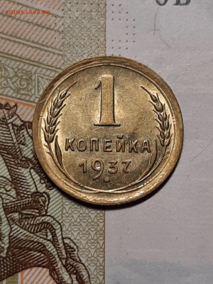 1 копейка 1937 год.Блеск.до 05.11. в 22-10 - штемп.блеск 045