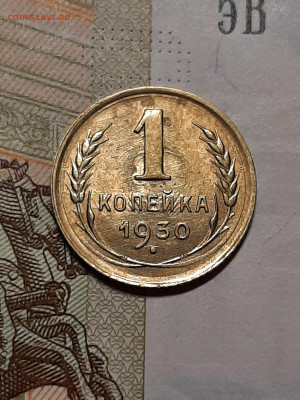 1 копейка 1930 год.Блеск.до 05.11. в 22-10 - штемп.блеск 047
