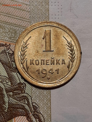1 копейка 1941 год.Блеск.до 05.11. в 22-10 - штемп.блеск 049