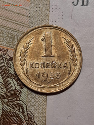 1 копейка 1933 год.Блеск.до 05.11. в 22-10 - штемп.блеск 051