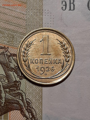 1 копейка 1926 год.Блеск.до 05.11. в 22-10 - штемп.блеск 053