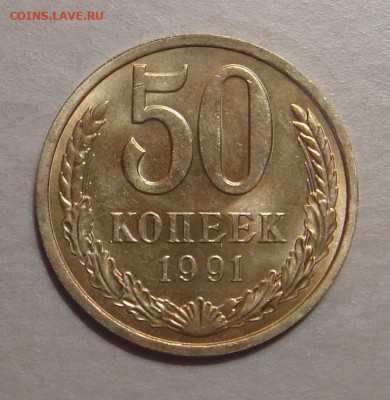 50 копеек 1991л., UNC, до 22.00 05.11.2022г - 2A8D8676-FCAF-439A-B79A-0835DE4DABEA