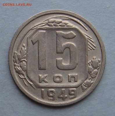 15 копеек 1949г.,  до 22.00  05.11.2022г. - 099159AF-F2C7-4B4D-9F85-24960075EAC3