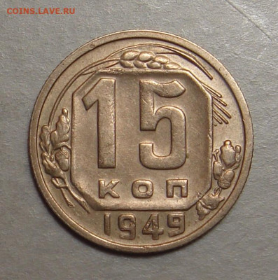 15 копеек 1949г.,  до 22.00  05.11.2022г. - 448762A0-D759-4911-9515-C4D4B8406F5D