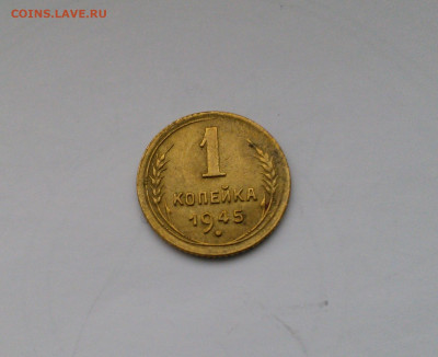 1 копейка 1945 на оценку - IMG_20221102_125541
