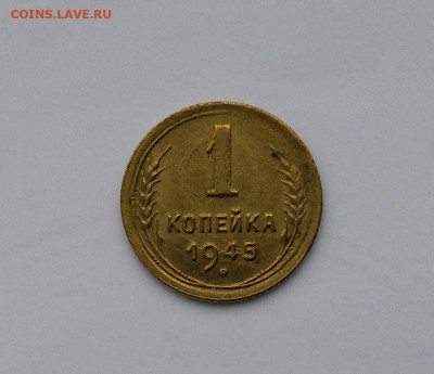 1 копейка 1945 на оценку - IMG_20221102_123704