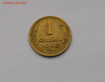 1 копейка 1945 на оценку - IMG_20221102_123612