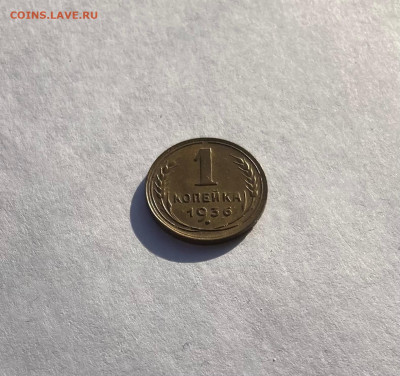 1 копейка 1936г., UNC, до 06.11.22г. - 136-4