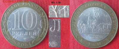 Монеты РФ ФИКС БИМ 2004 СПМД. Кемь шт. 1.2Б (3) - БИМ 2004 СПМД Кемь шт. 1.2 Б (3).JPG