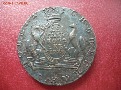 10 Копеек 1776 Сибирская Монета - 3.JPG