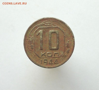 10 копеек 1944 г. (редкая) До 6.11.22 в 22:00  МСК - DSCN4153  10 копеек 1944 г..JPG