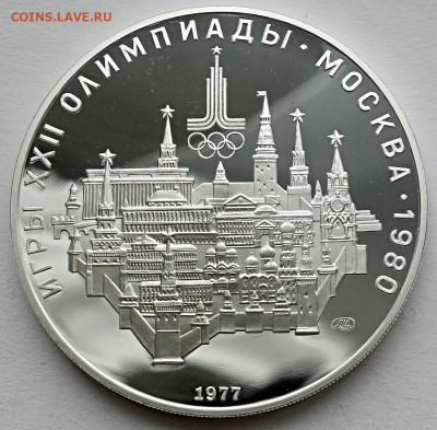 10 рублей 1977 Москва Кремль ЛМД Пруф - 10р 1977 Москва пруф ЛМД (1)