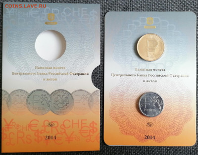 рубль 2014 графическое изображение рубля + жетон - IMG_20220916_154247