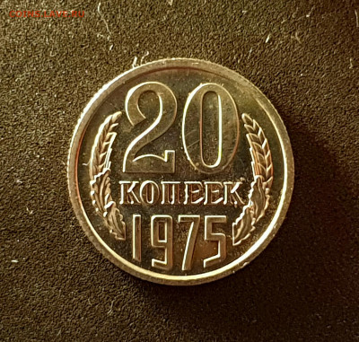 20 копеек 1975  до 08.11.22 до 22:10 МСК - 20221030_121855
