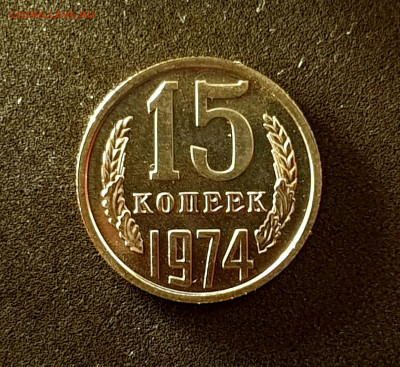 15 копеек 1974 до 08.11.22 до 22:10 МСК - 20221030_122518