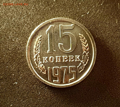 15 копеек 1975 до 08.11.22 до 22:10 МСК - 20221030_122610
