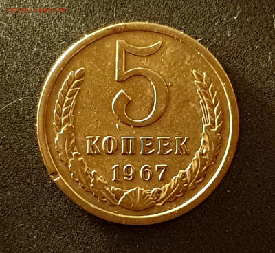 5 копеек 1967 до 08.11.22 до 22:10 МСК - 20221030_123434