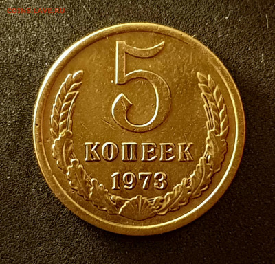 5 копеек 1973 до 08.11.22 до 22:10 МСК - 20221030_123713