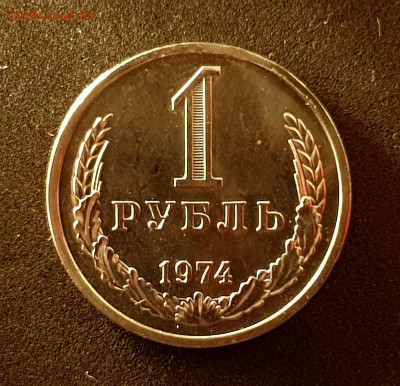 1 Рубль 1974 до 08.11.22 до 22:10 МСК - 20221030_123113