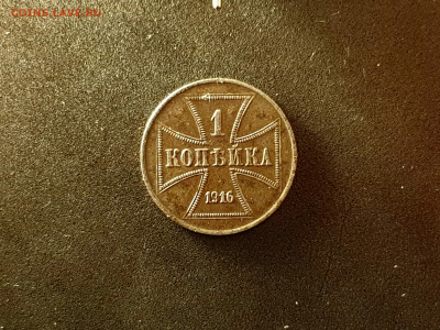 1 Копейка 1916 OST до 08.11.22 до 22:10 МСК - 20221030_150005