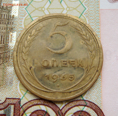 5 КОПЕЕК 1935 "старый тип" с 200 рублей. До 08.11 (ВТОРНИК) - 03.JPG