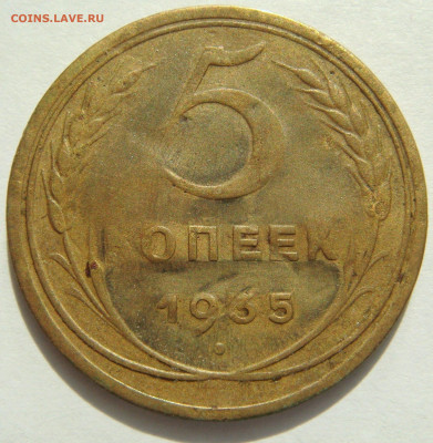 5 КОПЕЕК 1935 "старый тип" с 200 рублей. До 08.11 (ВТОРНИК) - 01.JPG