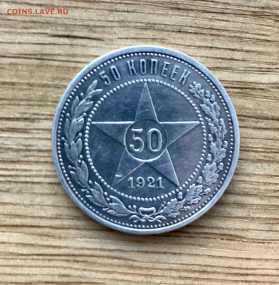 50 копеек 1921 до 05.11 - IMG_4572