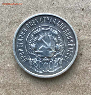 50 копеек 1921 до 05.11 - IMG_4571