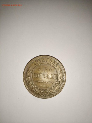 3 Копейки 1908 Proof или нет? - IMG_20221102_232633