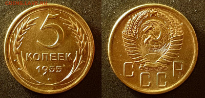 5 копеек 1955 до 08.11.22 до 22:10 МСК - 20221030_151817