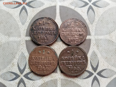 1 копейка серебромъ 1841, 1842, 1844, 1845 СМ до 06.11.2022 - 4-91