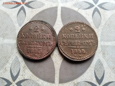 2 копейки серебромъ 1843, 1844 СМ до 06.11.2022 - 2-93