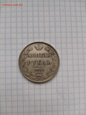 Рубль 1841 СПб нг до 06.11.22г в 22-00 по мск - IMG-20221103-WA0002
