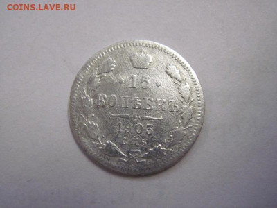 15 копеек 1903 до 05.11.22 - IMG_1496.JPG