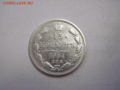 15 копеек 1904 до 05.11.22 - IMG_1499.JPG