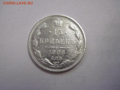 15 копеек 1906 до 05.11.22 - IMG_1507.JPG