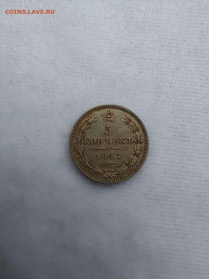 5 копеек 1847 до 06.11 - image (23)