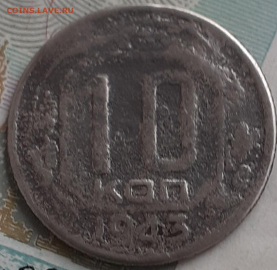 10 копеек 1943.  До 9.11.22. - 20221103_104802