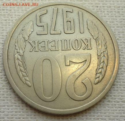 20 коп. 1975г. - DSC07149